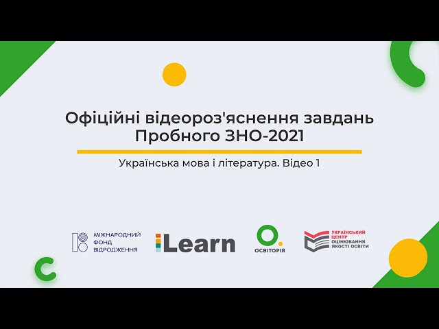 Відеороз'яснення пробного ЗНО-2021 з української мови і літератури